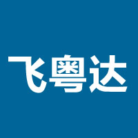 飞粤达智能科技有限公司的企业标志